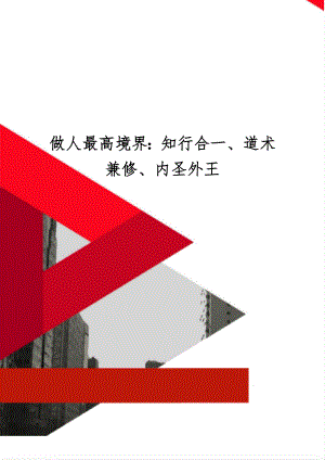 做人最高境界：知行合一、道术兼修、内圣外王word精品文档7页.doc