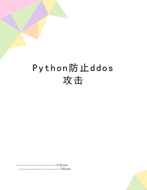 Python防止ddos 攻击.doc