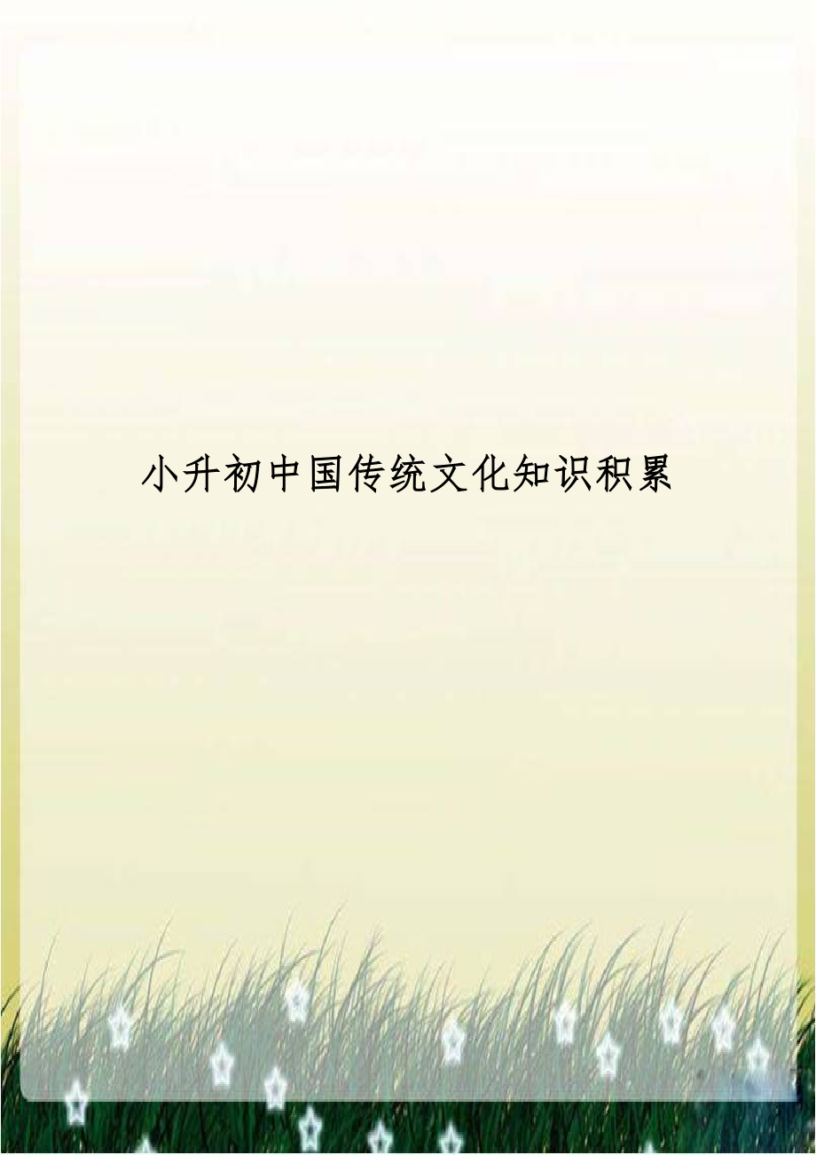 小升初中国传统文化知识积累.doc_第1页