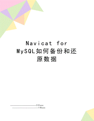 Navicat for MySQL如何备份和还原数据.doc