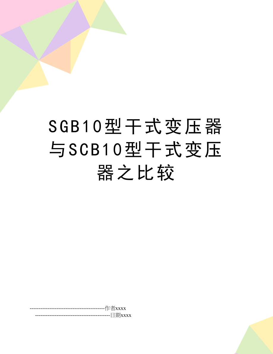 SGB10型干式变压器与SCB10型干式变压器之比较.doc_第1页