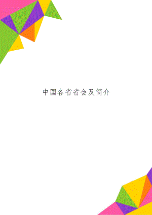 中国各省省会及简介精品文档8页.doc