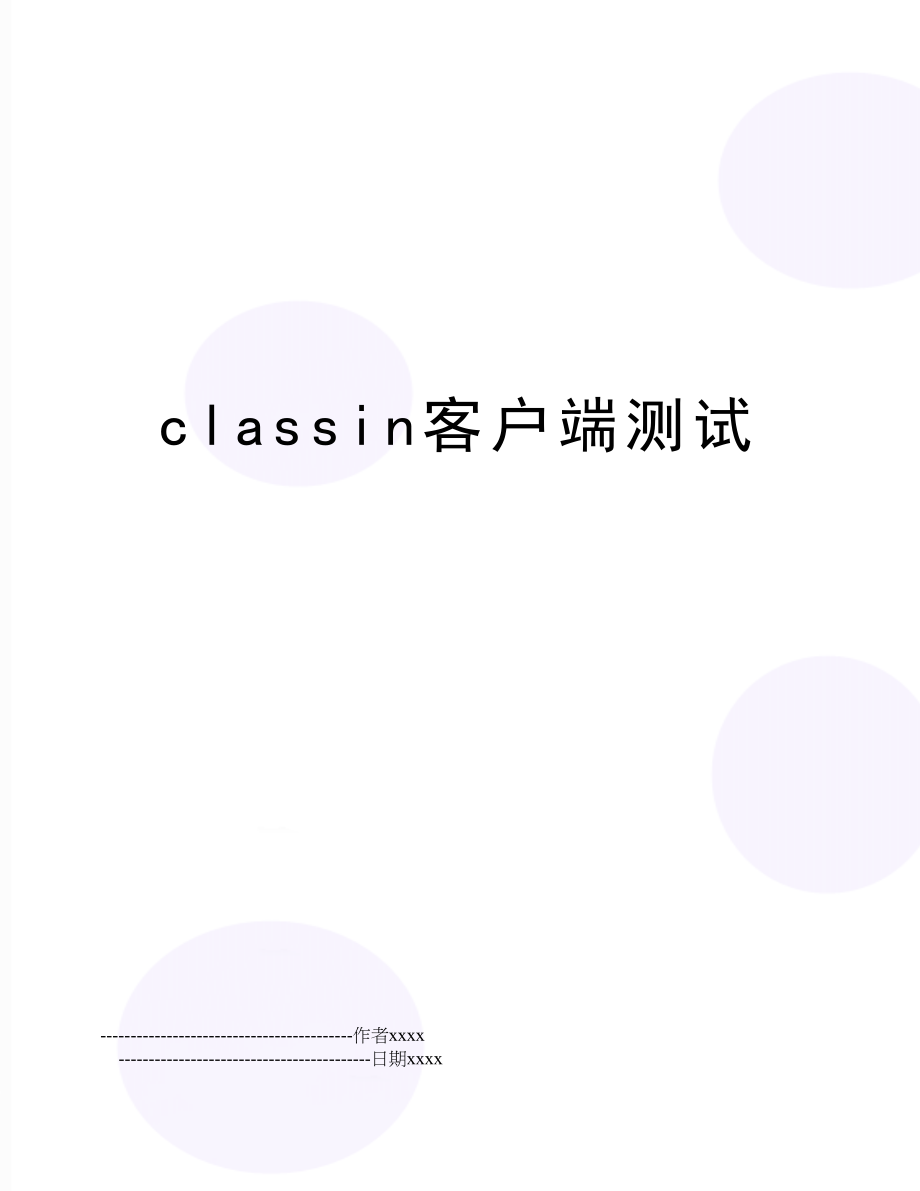classin客户端测试.doc_第1页