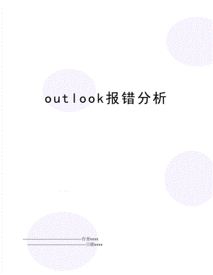 outlook报错分析.doc