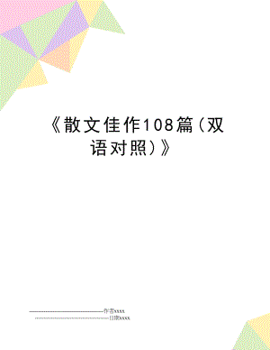 散文佳作108篇(双语对照).doc