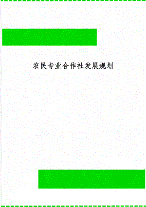 农民专业合作社发展规划共12页word资料.doc