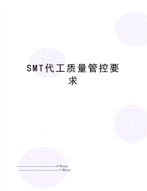SMT代工质量管控要求.doc