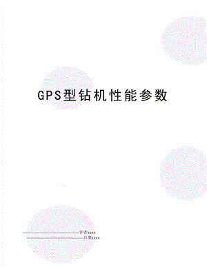 GPS型钻机性能参数.doc