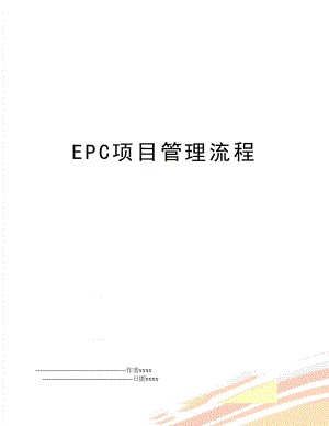 epc项目流程.doc