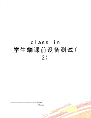 class in 学生端课前设备测试(2).doc