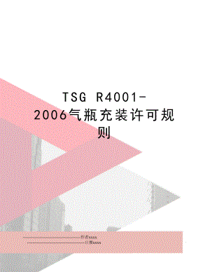 tsg r4001-气瓶充装许可规则.doc