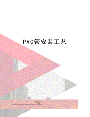 PVC管安装工艺.doc