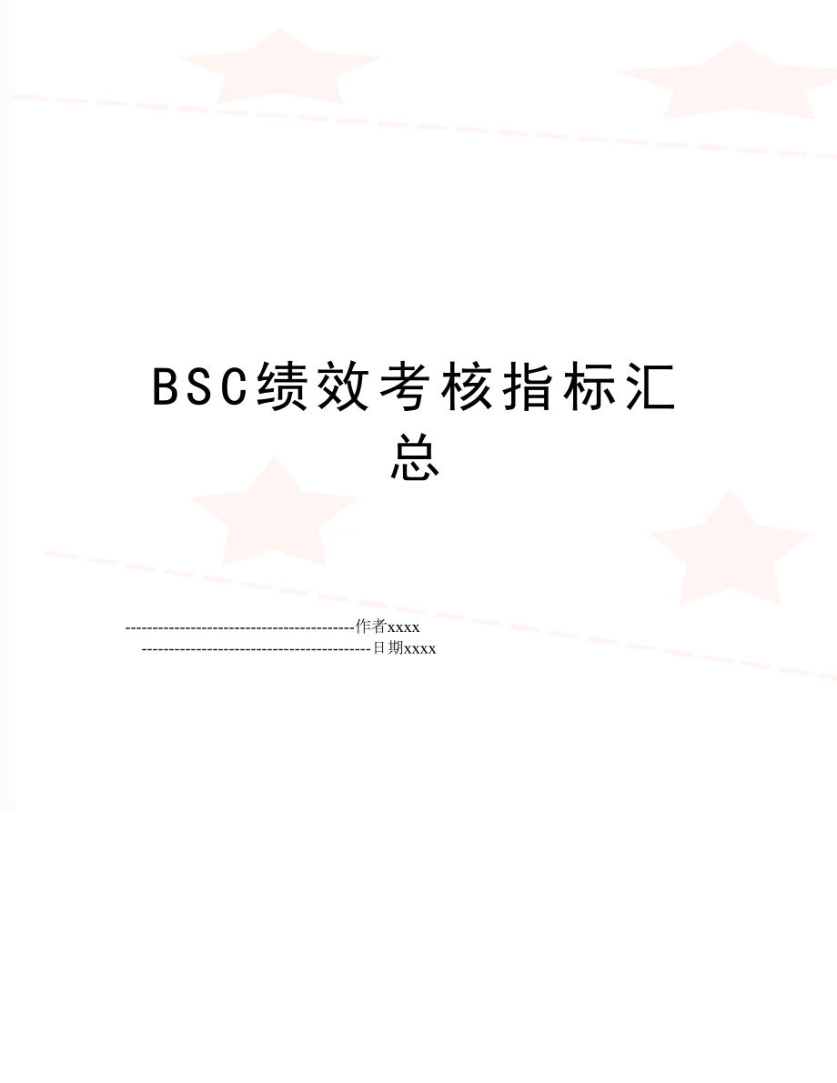 BSC绩效考核指标汇总.doc_第1页