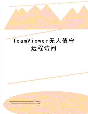 TeamViewer无人值守远程访问.doc