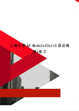 上海牛津4A Module1Unit3语法梳理+练习共8页.doc