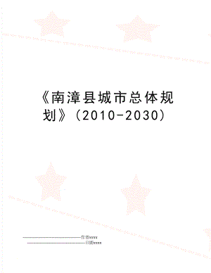 南漳县城市总体规划(-2030).doc