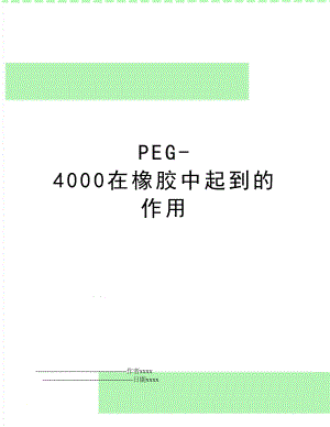 PEG-4000在橡胶中起到的作用.doc