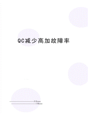 QC减少高加故障率.doc