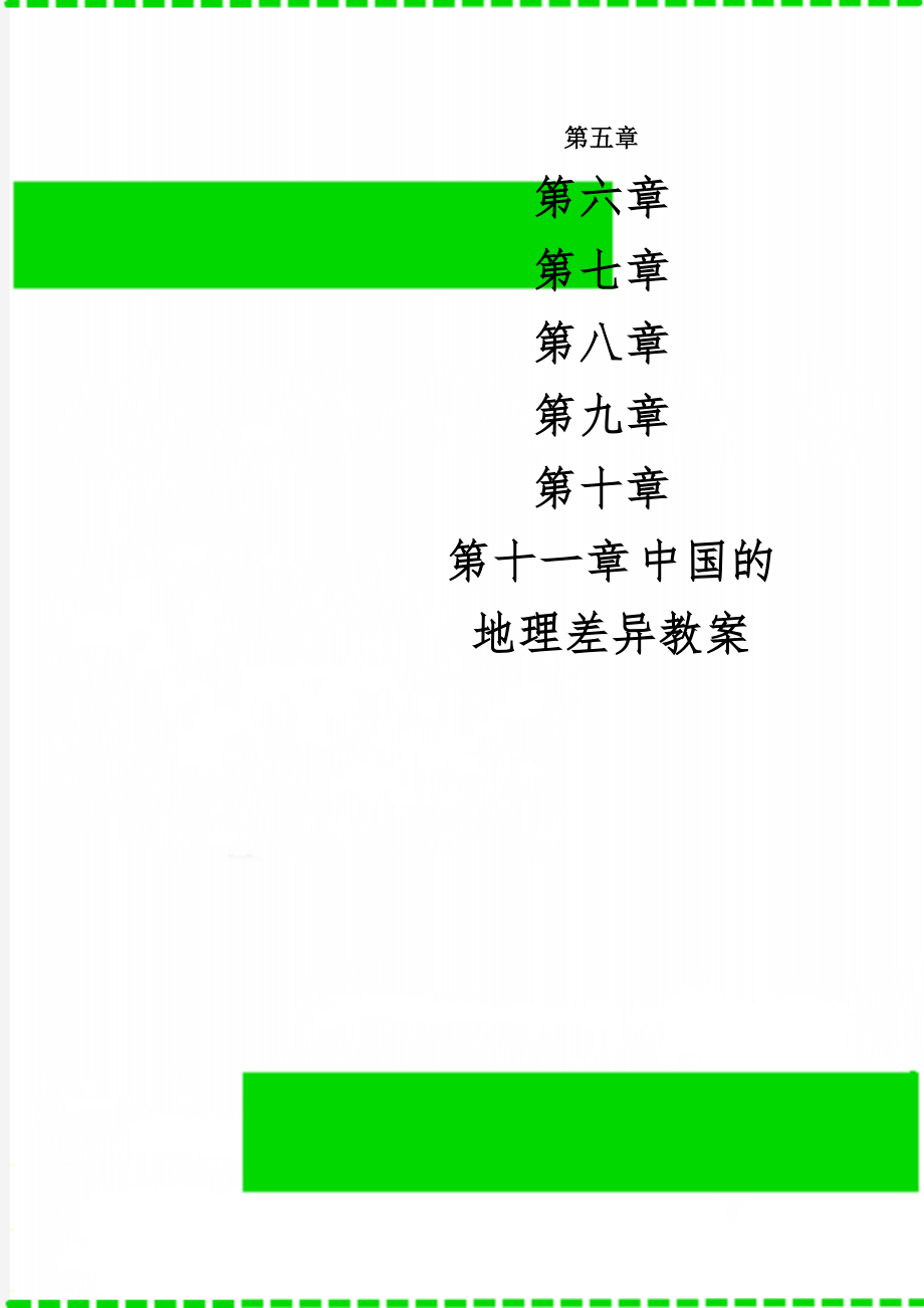 中国的地理差异教案5页.doc_第1页