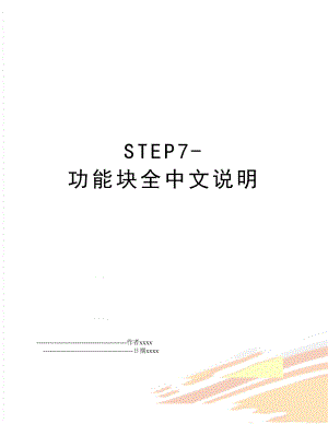 STEP7-功能块全中文说明.doc