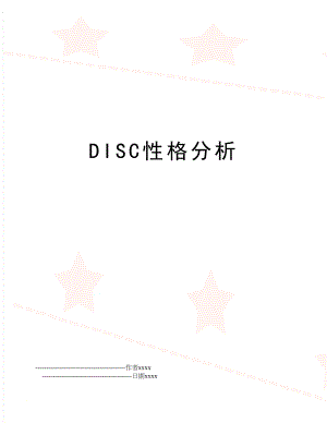 DISC性格分析.doc