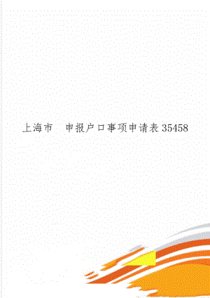 上海市申报户口事项申请表35458-4页精选文档.doc