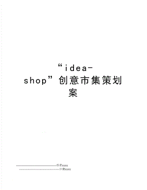 “idea-shop”创意市集策划案.doc