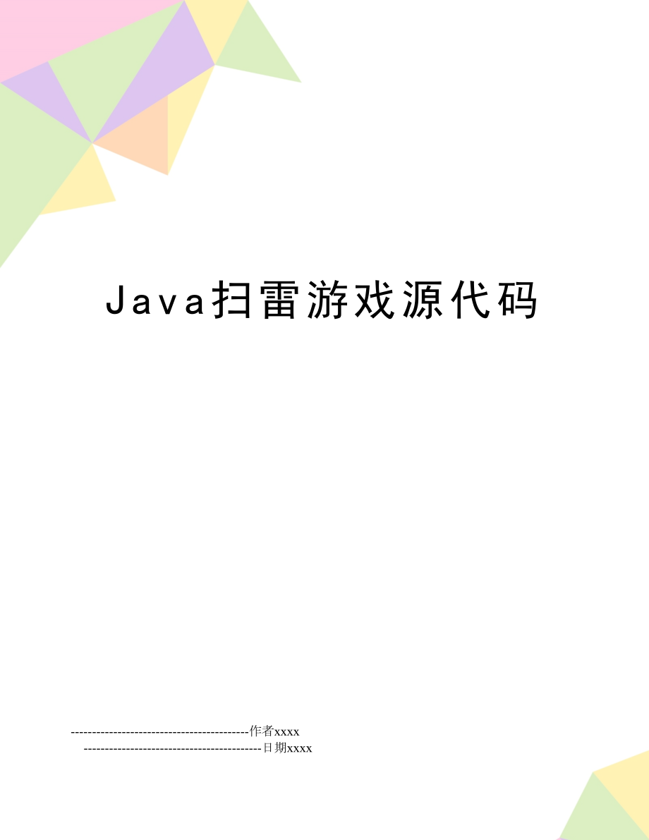 Java扫雷游戏源代码.doc_第1页