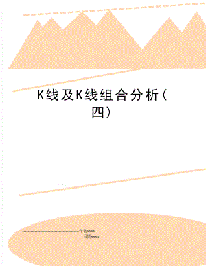 K线及K线组合分析(四).doc