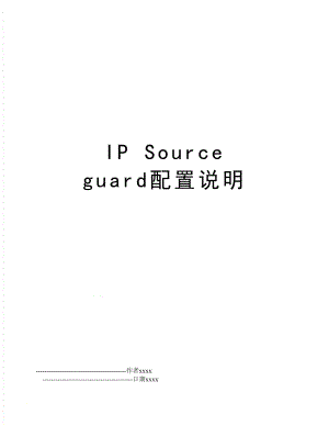 IP Source guard配置说明.doc