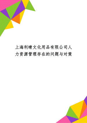 上海利晴文化用品有限公司人力资源管理存在的问题与对策-16页文档资料.doc