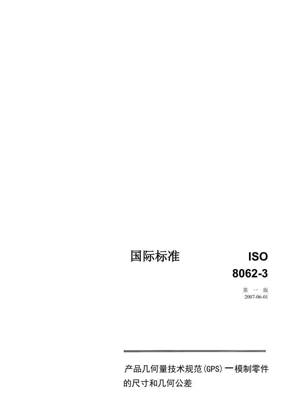 铸件尺寸公差 ISO-8062-3(2007).doc_第1页