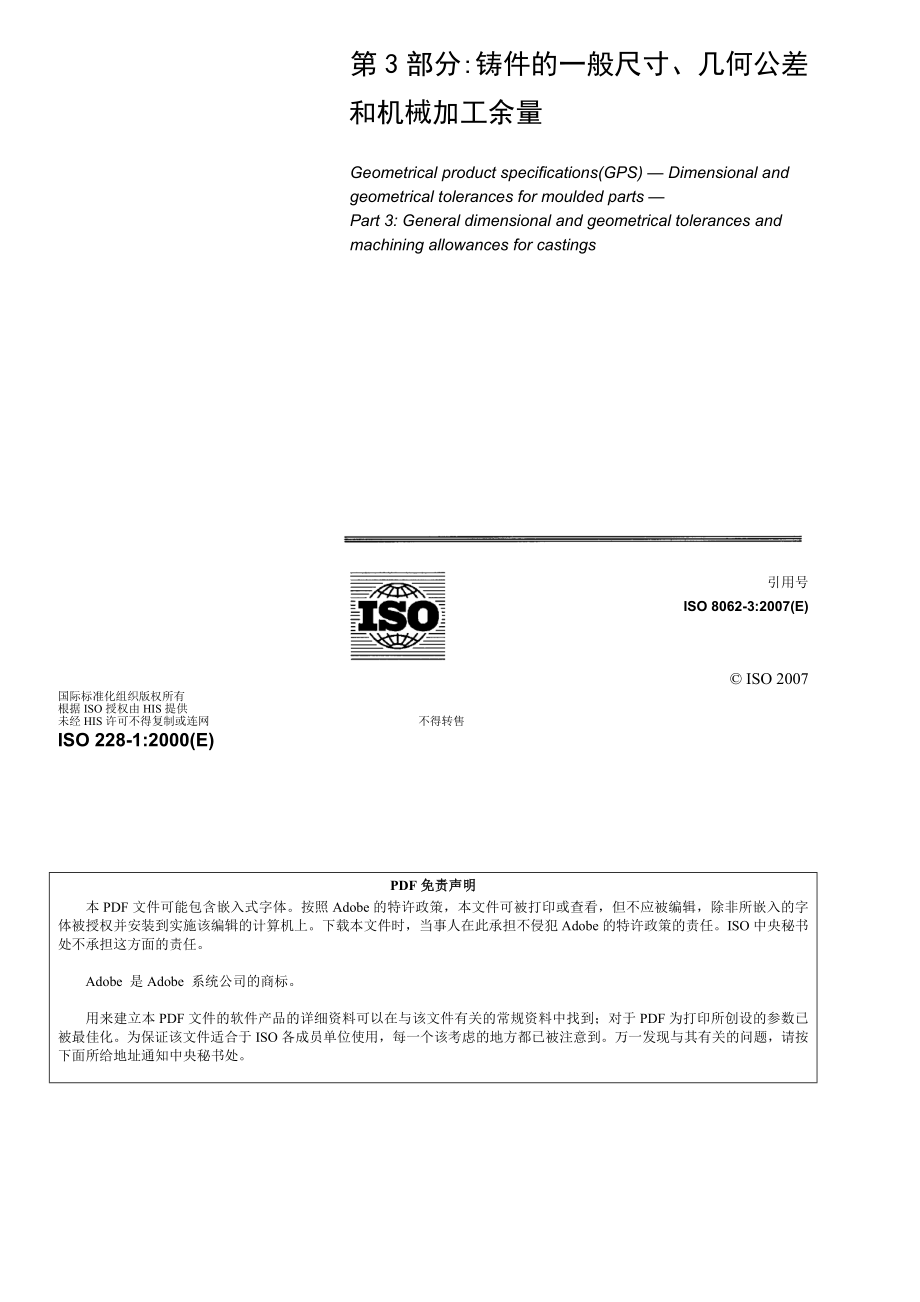 铸件尺寸公差 ISO-8062-3(2007).doc_第2页
