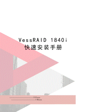 VessRAID 1840i 快速安装手册.doc