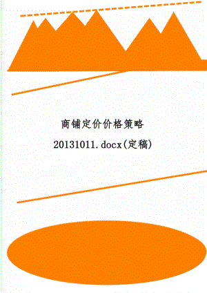 商铺定价价格策略20131011.docx(定稿)11页word文档.doc