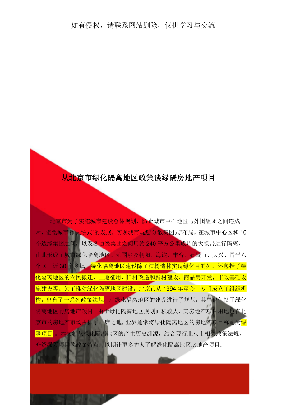 从北京市绿化隔离地区政策谈绿隔房地产项目12页word.doc_第1页
