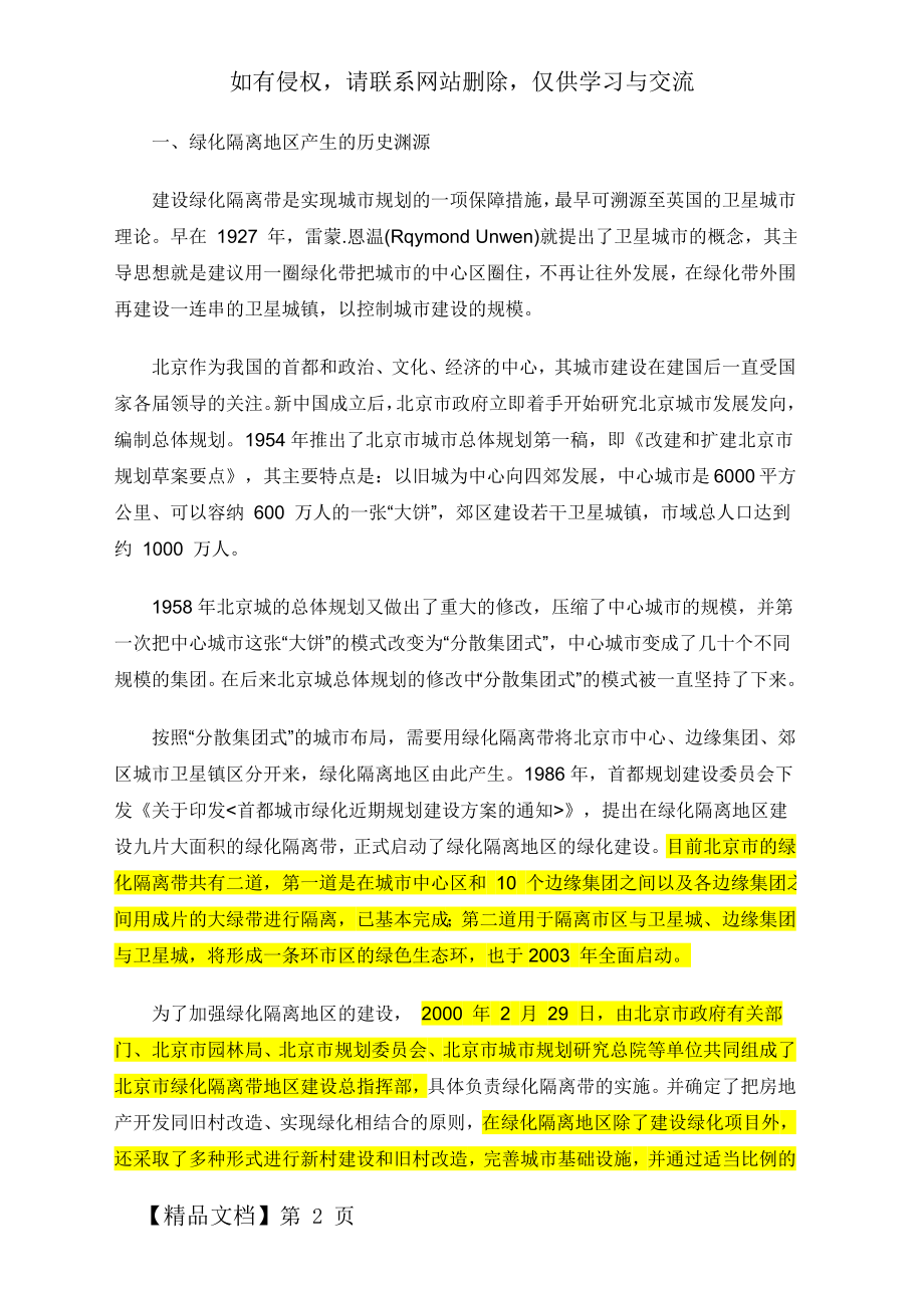 从北京市绿化隔离地区政策谈绿隔房地产项目12页word.doc_第2页
