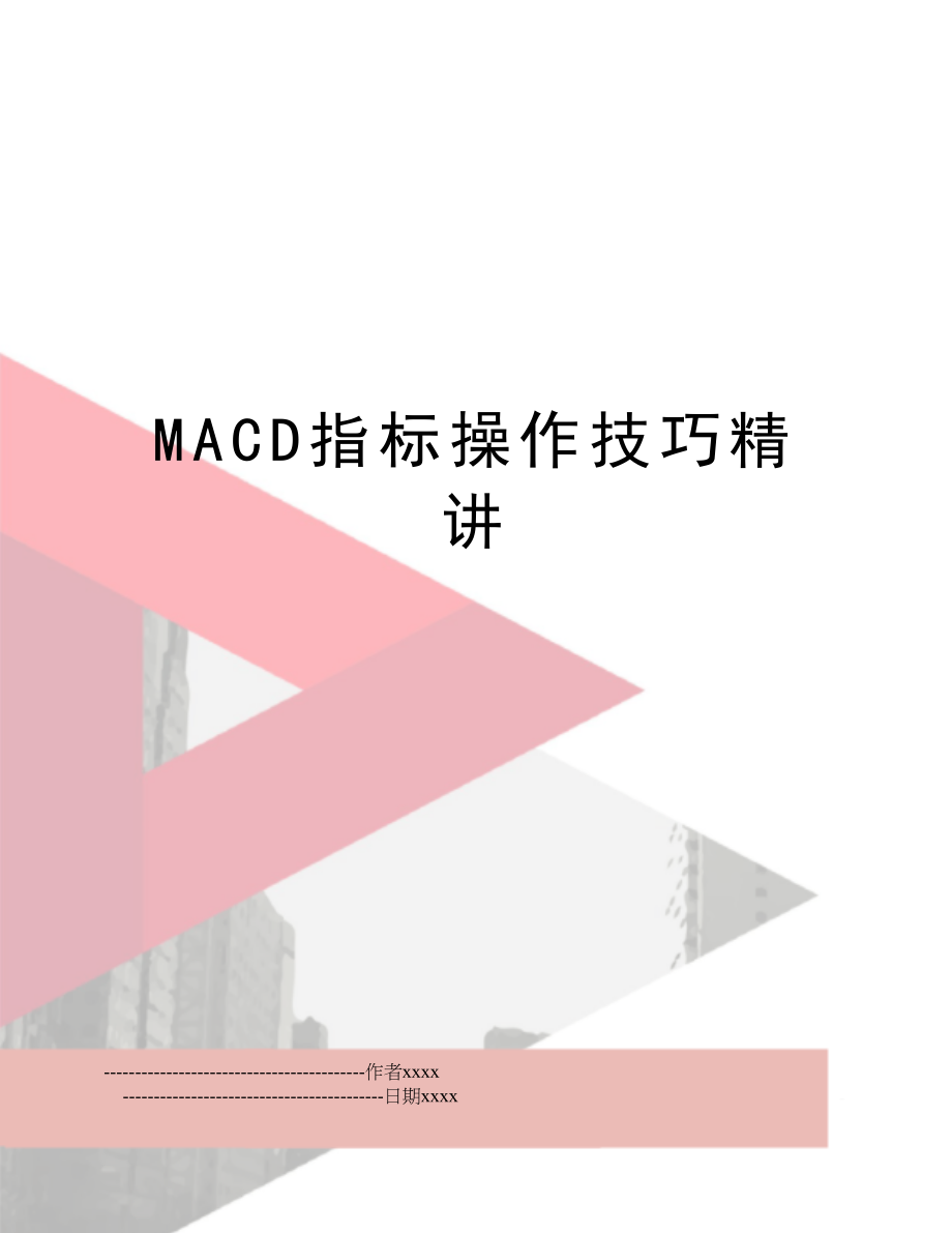 MACD指标操作技巧精讲.doc_第1页