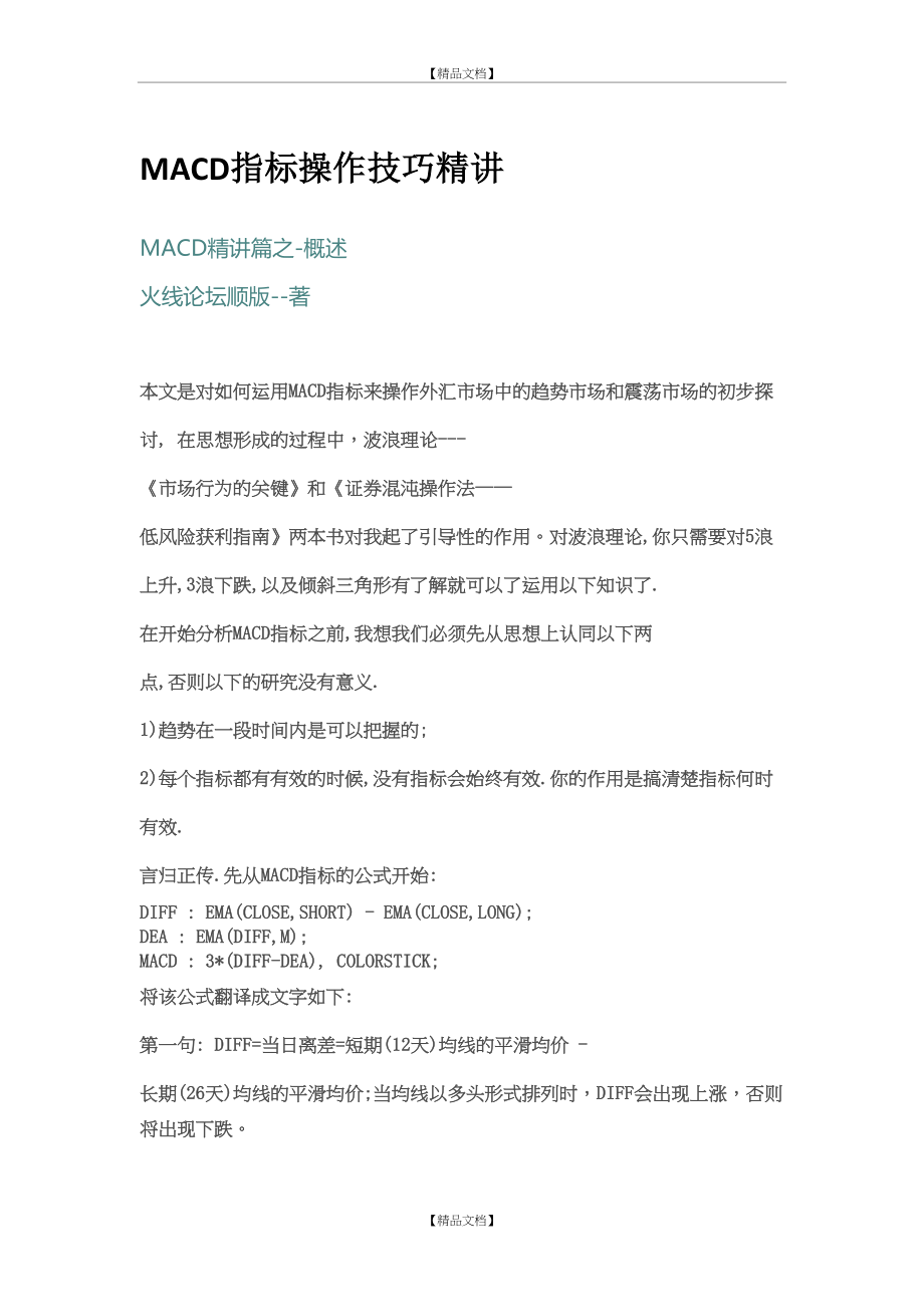 MACD指标操作技巧精讲.doc_第2页