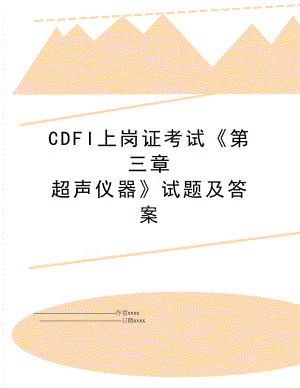 CDFI上岗证考试第三章 超声仪器试题及答案.doc