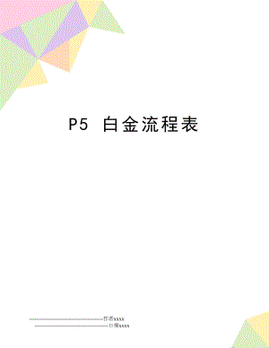 P5 白金流程表.doc