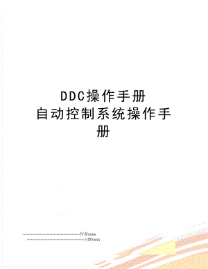 DDC操作手册 自动控制系统操作手册.doc