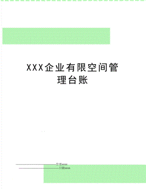 xxx企业有限空间台账.doc