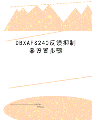 DBXAFS240反馈抑制器设置步骤.doc