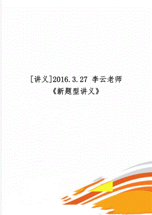 讲义2016.3.27 李云老师 新题型讲义-12页文档资料.doc