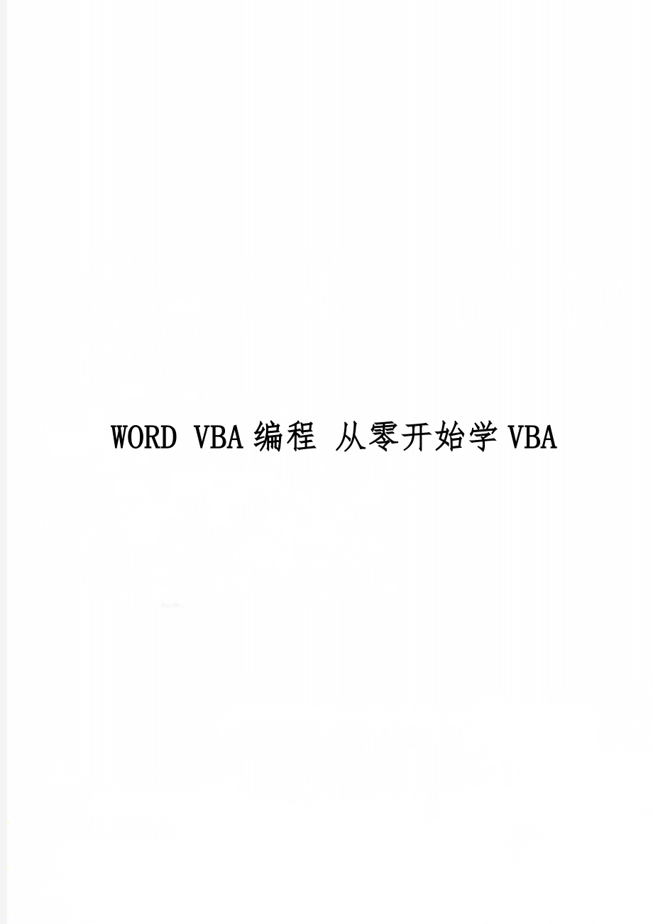 WORD VBA编程 从零开始学VBA22页.doc_第1页