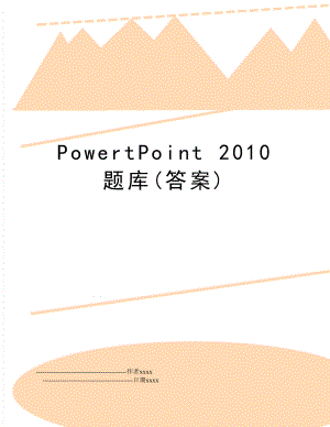 powertpoint题库(答案).doc