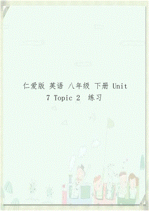 仁爱版 英语 八年级 下册 Unit 7 Topic 2练习.doc