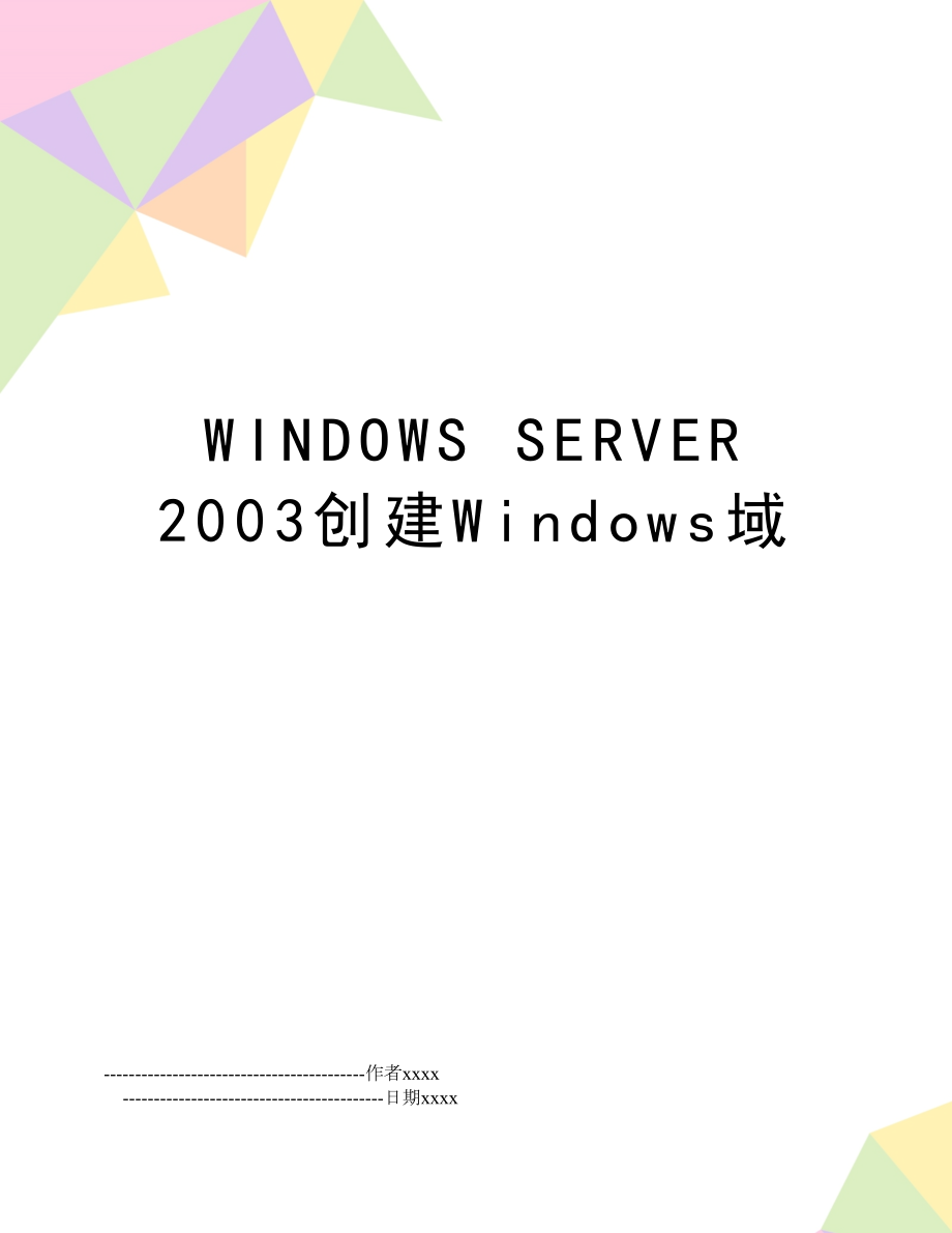 WINDOWS SERVER 2003创建Windows域.doc_第1页