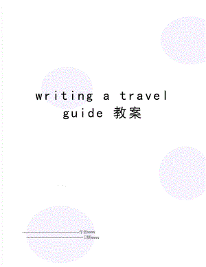 writing a travel guide 教案.doc